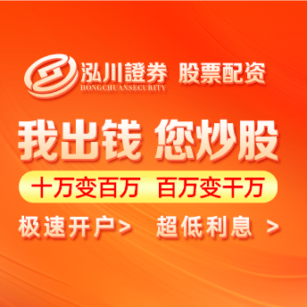 泓川证券-实盘配资炒股_杠杆配资最靠谱平台